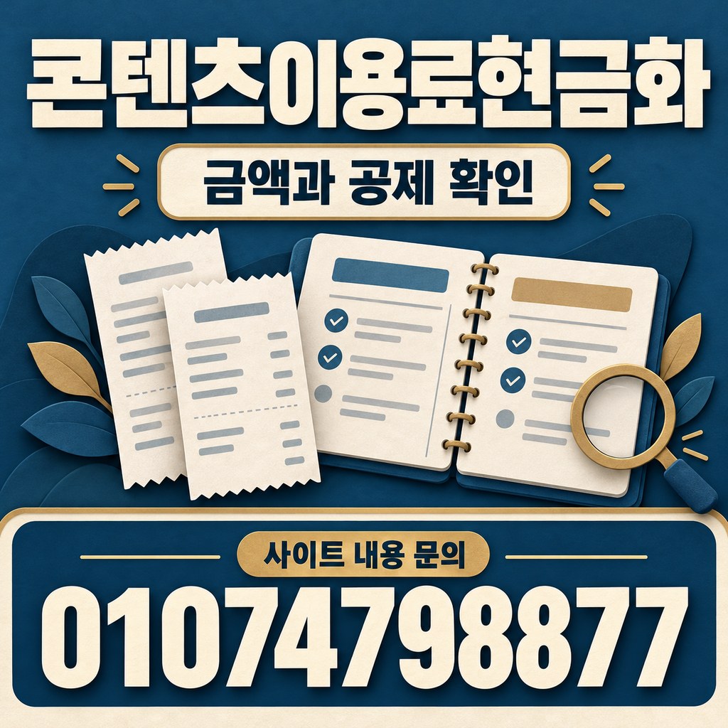 콘텐츠이용료현금화 · 결제 내역 · 사이트 내용 문의 01074798877